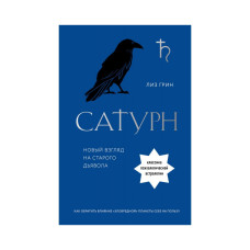 Сатурн. Новий погляд на старого диявола. Грін Л. Сатурн. Новий погляд на старого диявола. Грін Л.