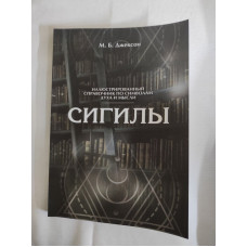 Книга Сигилы. Иллюстрированный справочник по символам духа и мысли. Джексон М.