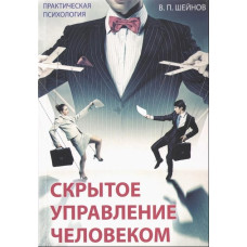 Приховане керування людиною. Шейнін В. Приховане керування людиною. Шейнін В.