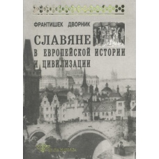 Славяне в европейской истории и цивилизации. Дворник Ф.