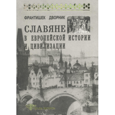 Слов'яни в європейській історії та цивілізації. Дворник Ф.