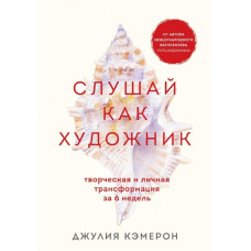Слухай, як художник. Творча та особиста трансформація за 6 тижнів. Кемерон Дж. Слухай, як художник. Творча та особиста трансформація за 6 тижнів. Кемерон Дж.
