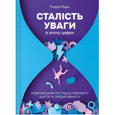 Сталість уваги в епоху цифри. Новаторський погляд на рівновагу, щастя та продуктивність. Марк Ґ. Сталість уваги в епоху цифри. Новаторський погляд на рівновагу, щастя та продуктивність. Марк Ґ.