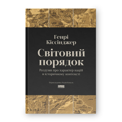 Світовий порядок. Роздуми про характер націй в історичному контексті. Кіссінджер Г.