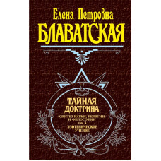Книга Таємна доктрина. Том ІІІ. Блаватська О.