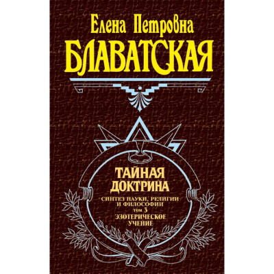Книга Таємна доктрина. Том ІІІ. Блаватська О.