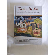 Танец с Шивой. Современный катехизис индуизма. Садгуру Шивайя Субрамуниясвами