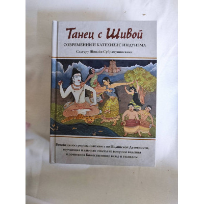 Танец с Шивой. Современный катехизис индуизма. Садгуру Шивайя Субрамуниясвами