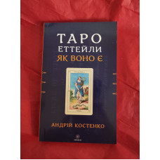 Таро Еттейли як воно є. Костенко А. Таро Еттейли як воно є. Костенко А.