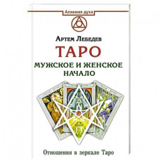 Таро. Чоловіче та жіноче начало. Артем Лебедєв Таро. Чоловіче та жіноче начало. Артем Лебедєв