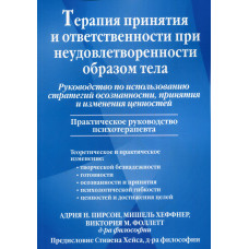 Терапія прийняття та відповідальності за незадоволеності образом тіла. Посібник з виконання стратегій усвідомленості, прийняття та зміни Терапія прийняття та відповідальності за незадоволеності образом тіла. Посібник з виконання стратегій усвідомленості, прийняття та зміни