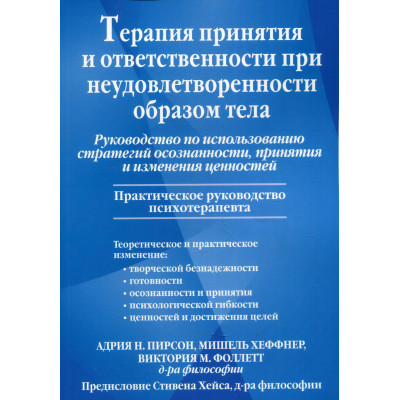 Терапія прийняття та відповідальності за незадоволеності образом тіла. Посібник з виконання стратегій усвідомленості, прийняття та зміни