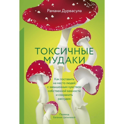 Токсичні мудаки. Як поставити на місце людей із підвищеним почуттям власної важливості та зберегти розум. Дурвасула Р.