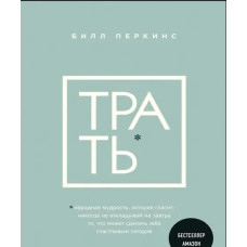 Витрачай. Народна мудрість, яка говорить: не відкладай ніколи на завтра те, що може зробити тебе сьогодні щасливим. Перкінс Б. Витрачай. Народна мудрість, яка говорить: не відкладай ніколи на завтра те, що може зробити тебе сьогодні щасливим. Перкінс Б.