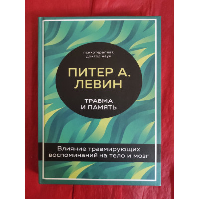 Травма та пам'ять. Вплив травмуючих спогадів на тіло та мозок. Левін П.