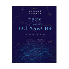 Твоя мундина астрологія. Практичні методи оцінки впливу зірок на людину, країни та регіони світу. Кульков О. Твоя мундина астрологія. Практичні методи оцінки впливу зірок на людину, країни та регіони світу. Кульков О.