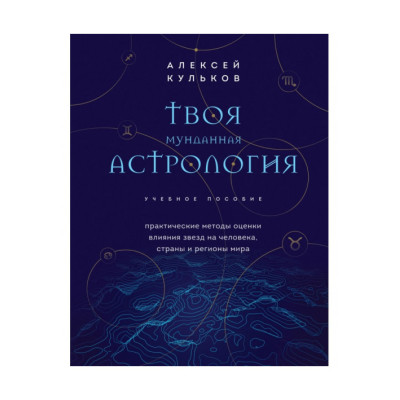 Твоя мундина астрологія. Практичні методи оцінки впливу зірок на людину, країни та регіони світу. Кульков О.