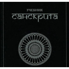 Книга Учебник санскрита. Кочергина В.