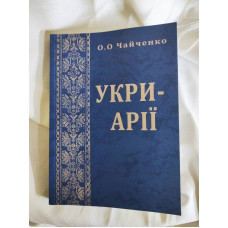 Укри-арії. Дослідження родоводу українців. Чайченко О.