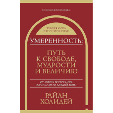 Помірність. Шлях до свободи, мудрості та величі. Голідей Р. Помірність. Шлях до свободи, мудрості та величі. Голідей Р.