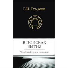Книга В поисках Бытия. Четвертый Путь к Сознанию. Гурджиев Г.