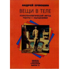 Книга Вещи в теле. Психотерапевтический метод работы с ощущениями. Ермошин А.