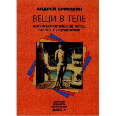 Книга Речі у тілі. Психотерапевтичний метод роботи із відчуттями. Єрмошин А.