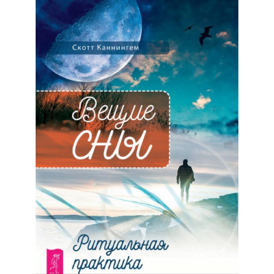 Книга Віщі сни. Ритуальна практика. Каннінгем С.