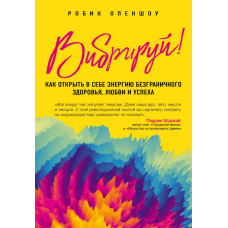 Вибрируй! Как открыть в себе энергию безграничного здоровья, любви и успеха. Опеншоу Р.