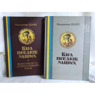 Віра предків наших. У 2-х тт.. Шаян В., Лозко Г.