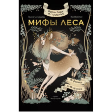 Волшебные и страшные мифы леса. От феникса до Иггдрасиля. BlackBanshee, Сильвестре Я.