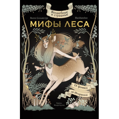 Чарівні та страшні міфи лісу. Від Фенікса до Іггдрасіля. BlackBanshee, Сільвестре Я.