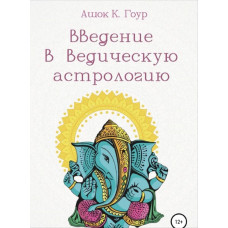 Книга Введение в Ведическую Астрологию. Гоур А.