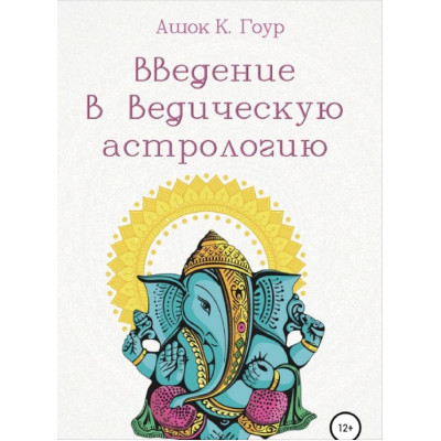 Книга Введення у Ведичну Астрологію. Гоур А.