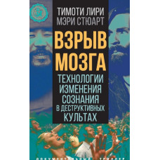 Книга Взрыв мозга. Технологии изменения сознания в деструктивных культах. Лири Т., Стюарт М.