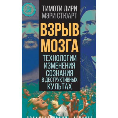 Книга Вибух мозку. Технології зміни свідомості у деструктивних культах. Лірі Т., Стюарт М.