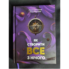Книга Як створити все з нічого. Просєкін О., Хмеловська М. українською