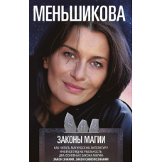 Законы магии. Как читать магическую литературу. Иной взгляд на реальность. Два основных закона магии: Закон знания и Закон самопознания. Ме