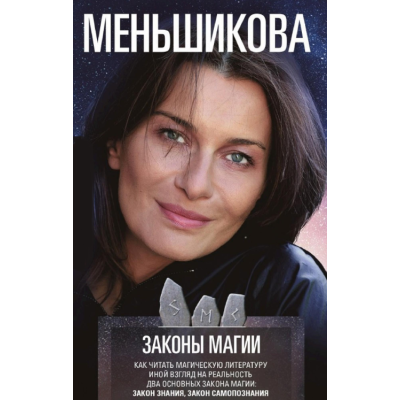 Закон магії. Як читати магічну літературу. Інший погляд на реальність. Два основні закони магії: Закон знання та Закон самопізнання. Меньши
