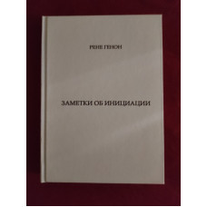 Заметки об инициации. Генон Р.