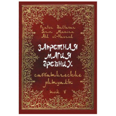 Запретная магия древних. Том V. Саббатические ритуалы. Frater Baltasar