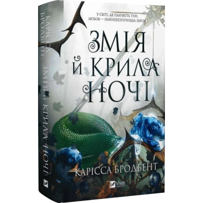 Змія й крила ночі. Бродбент К.