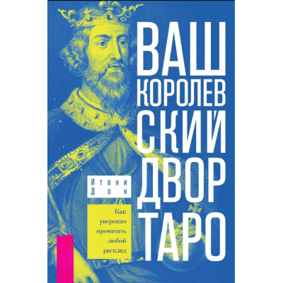 Ваш Королевский двор Таро. Как уверенно прочитать любой расклад. Итани Дон