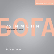 72 имени Бога. Берг Й.