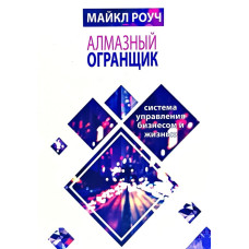 Алмазный Огранщик. Система управления бизнесом и жизнью. Роуч М.
