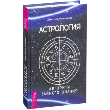 Астрология. Алгоритм тайного знания. Колесников Д.
