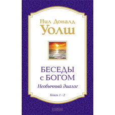 Беседы с Богом. Книги 1-2. Уолш Н. Беседы с Богом. Книги 1-2. Уолш Н.