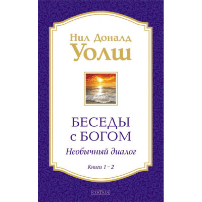 Беседы с Богом. Книги 1-2. Уолш Н.