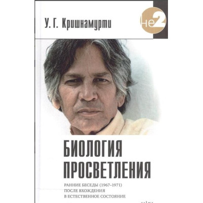 Біологія просвітлення. Крішнамурті У. Г.