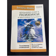 Большая книга психики и бессознательного. Толкование сновидений. Фрейд З.